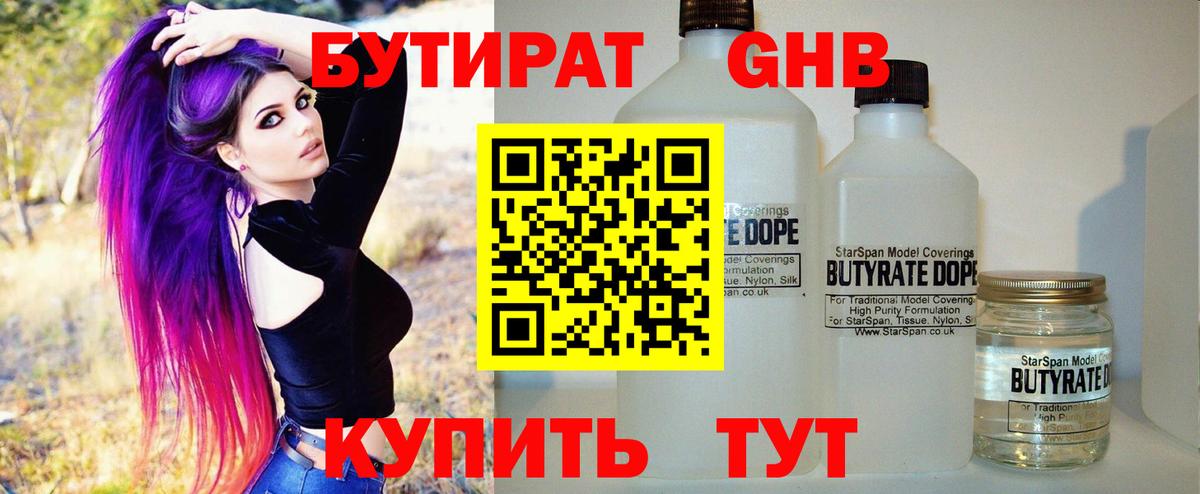 БУТИРАТ  Вход с VPN  Муравленко  БУТИРАТ BDO 33% 